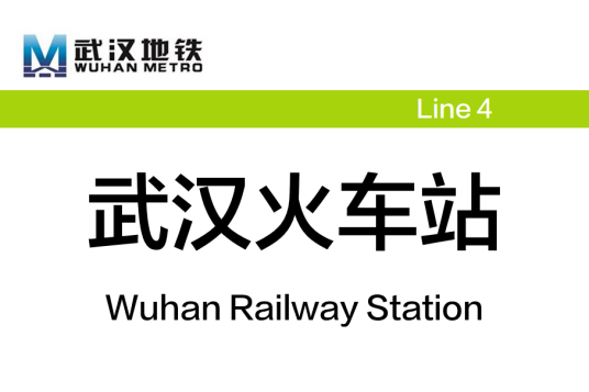 武汉火车站（中国湖北省武汉市境内地铁车站）