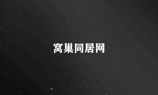 窝巢同居网