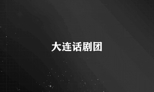 大连话剧团