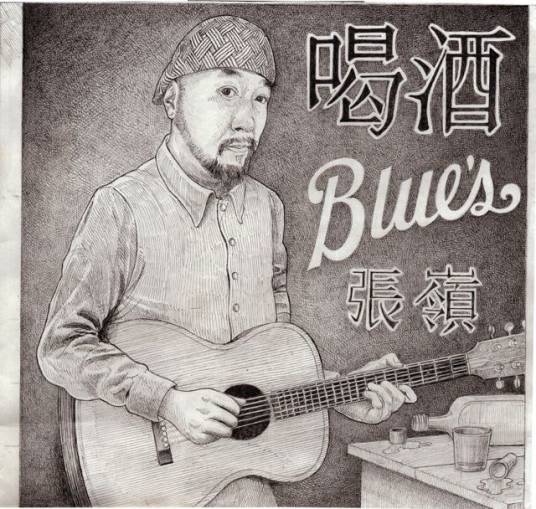 喝酒Blues（2016年张岭推出的音乐专辑）