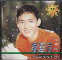 在你身边（钟汉良演唱歌曲）