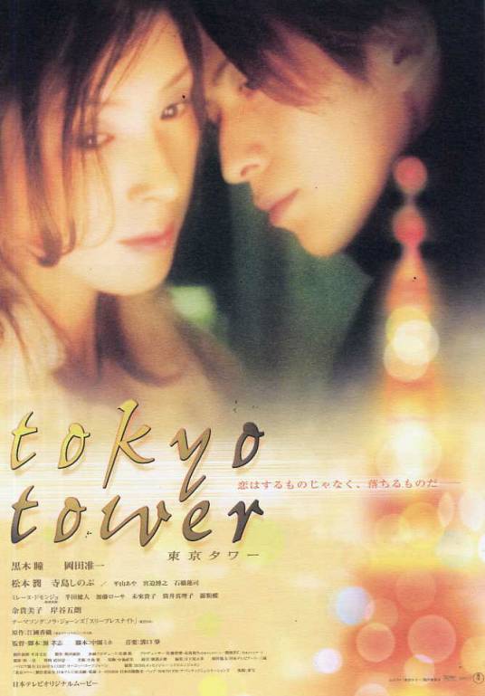 东京塔（日本2005年源孝志执导的电影）