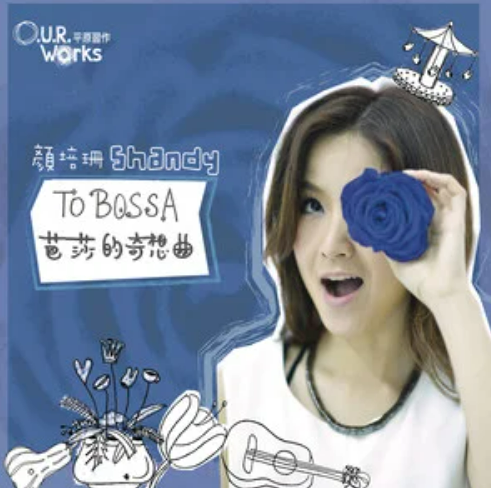 太阳（2014年颜培珊演唱的同名歌曲）