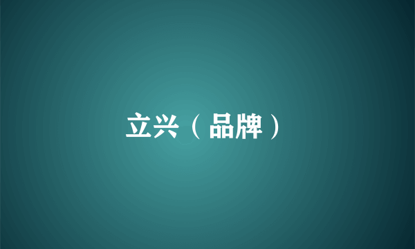 立兴（品牌）