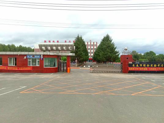 长春市综合实验中学
