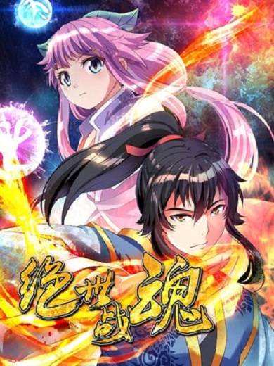 绝世战魂（天苍子动漫创作的漫画）