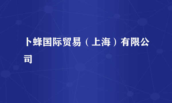 卜蜂国际贸易（上海）有限公司