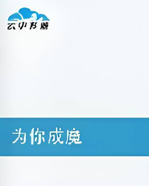 为你成魔（一本书）