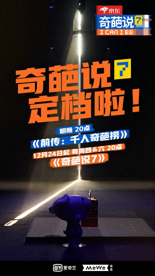 奇葩说第七季