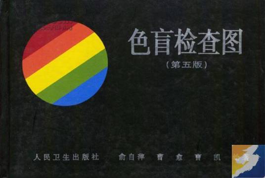 色盲检查图（检查方法）