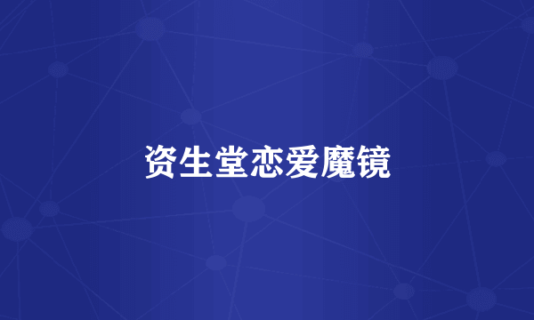 资生堂恋爱魔镜