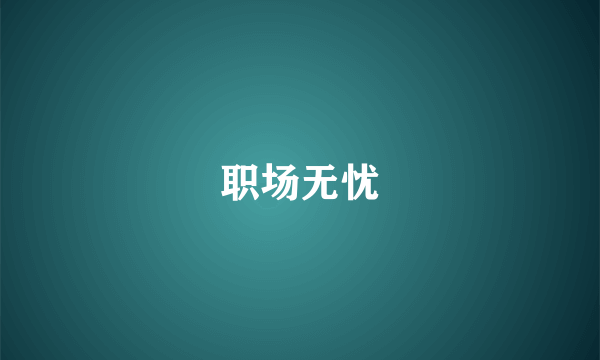 职场无忧