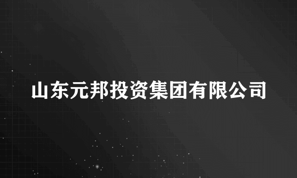 山东元邦投资集团有限公司