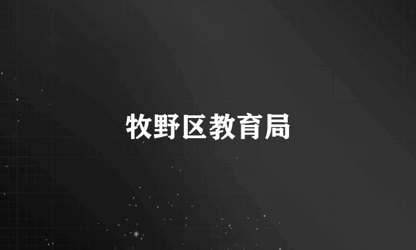 牧野区教育局