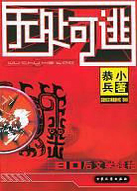 无处可逃（80后作家恭小兵小说）