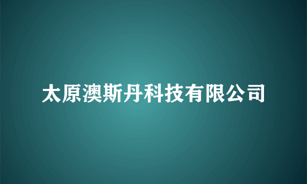 太原澳斯丹科技有限公司