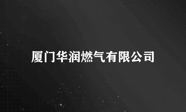 厦门华润燃气有限公司