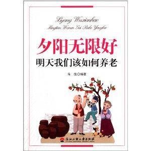 明天我们该如何养老：夕阳无限好