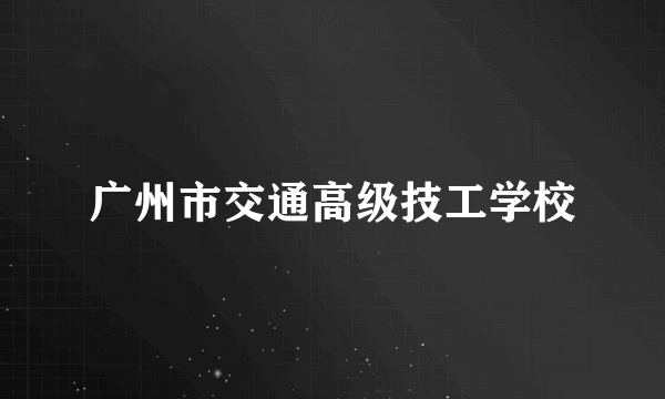 广州市交通高级技工学校