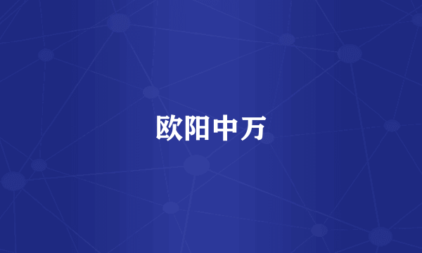 欧阳中万