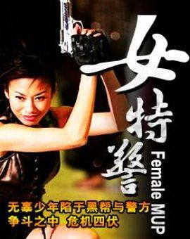 女特警（1994年的香港电影）