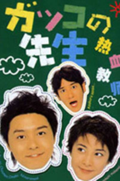 热血教师（日本2001年今井夏木、平野俊一、尾原纪尚执导的电视剧）