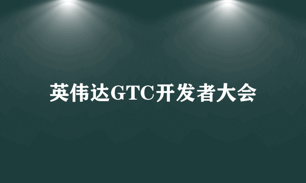 英伟达GTC开发者大会