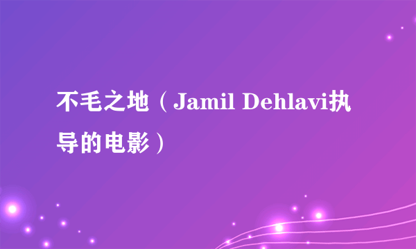 不毛之地（Jamil Dehlavi执导的电影）