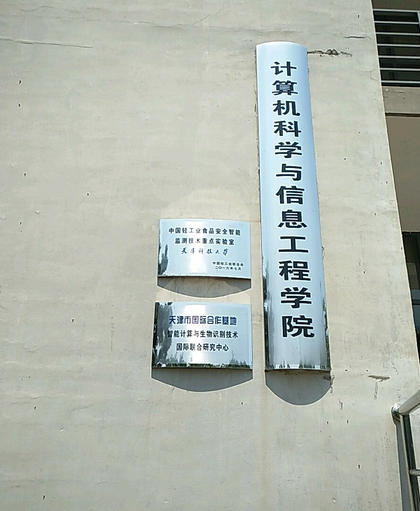 天津科技大学计算机学院
