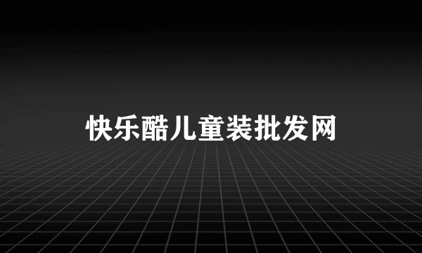 快乐酷儿童装批发网