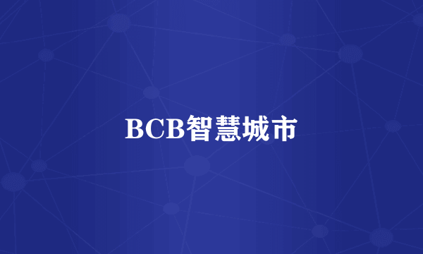 BCB智慧城市