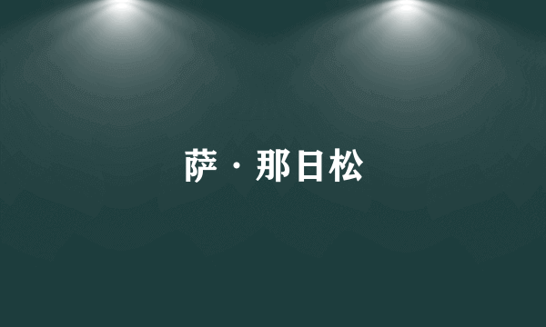 萨·那日松