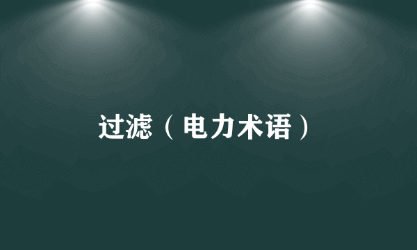 过滤（电力术语）