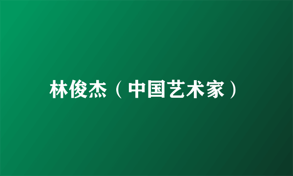 林俊杰（中国艺术家）