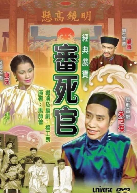 审死官（1948年马师曾的首本戏）