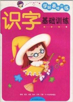 识字基础训练