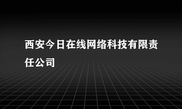 西安今日在线网络科技有限责任公司