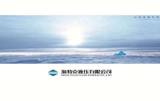 海特克液压有限公司