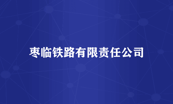 枣临铁路有限责任公司