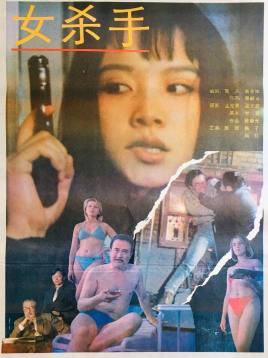 女杀手（1992年雷献禾执导的电影）