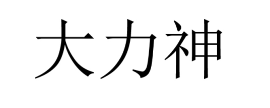 大力神（黎族神话故事中的创世神）