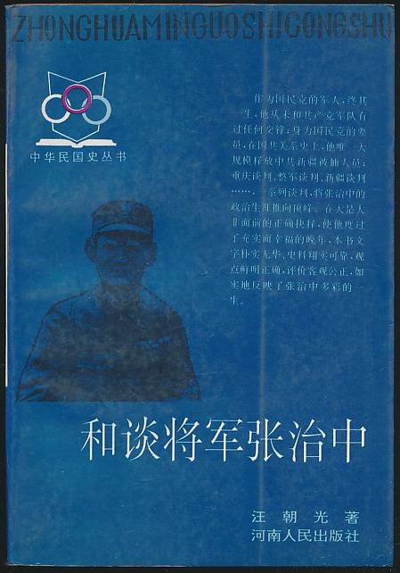 和谈将军张治中