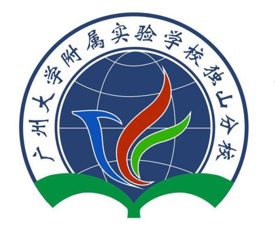 广州大学附属实验学校独山分校