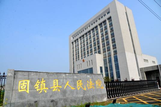 固镇县人民法院