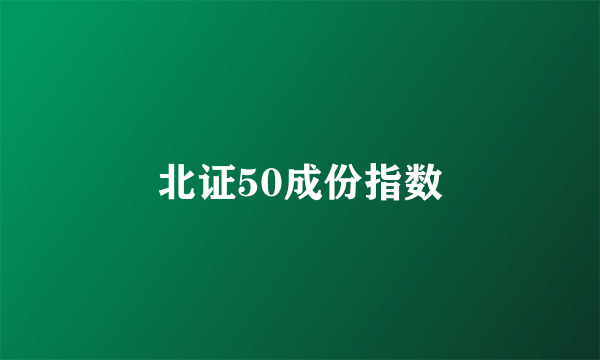 北证50成份指数