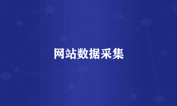 网站数据采集