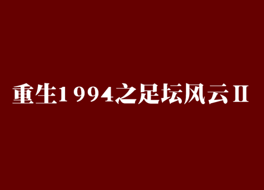 重生1994之足坛风云Ⅱ
