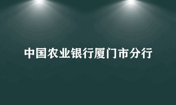 中国农业银行厦门市分行