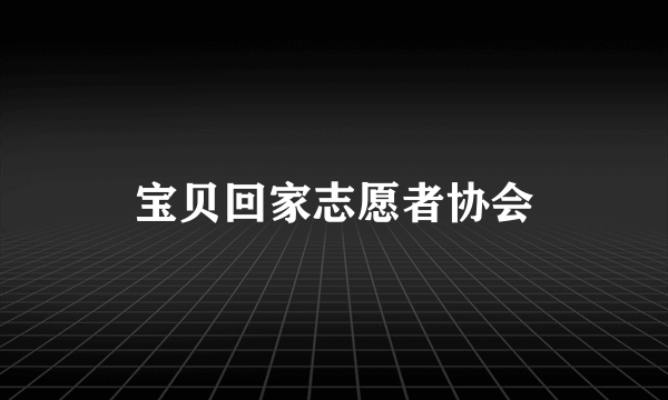 宝贝回家志愿者协会