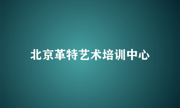 北京革特艺术培训中心